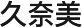 唐山市路南久奈美日化经销处logo